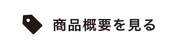 商品概要を見る