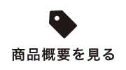 商品概要を見る