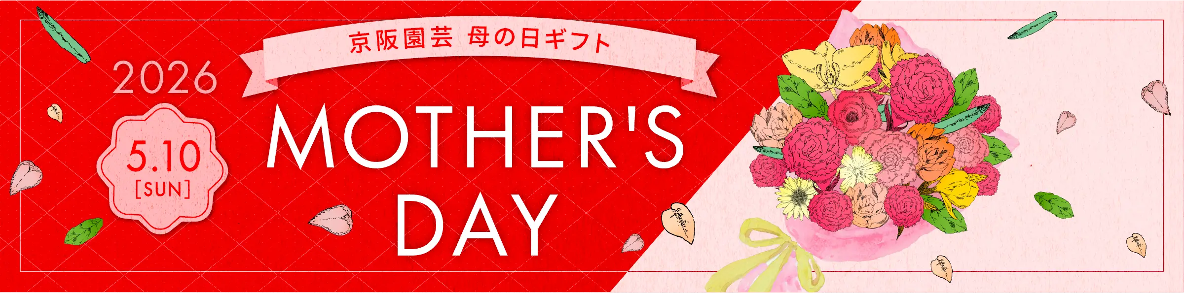 京阪園芸母の日ギフト