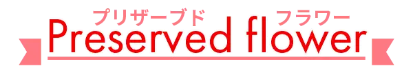 プリザーブドフラワー