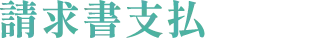 請求書支払