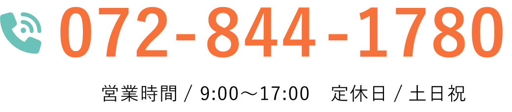 072-844-1780 営業時間/ 9:00〜17:00 定休日/土日祝