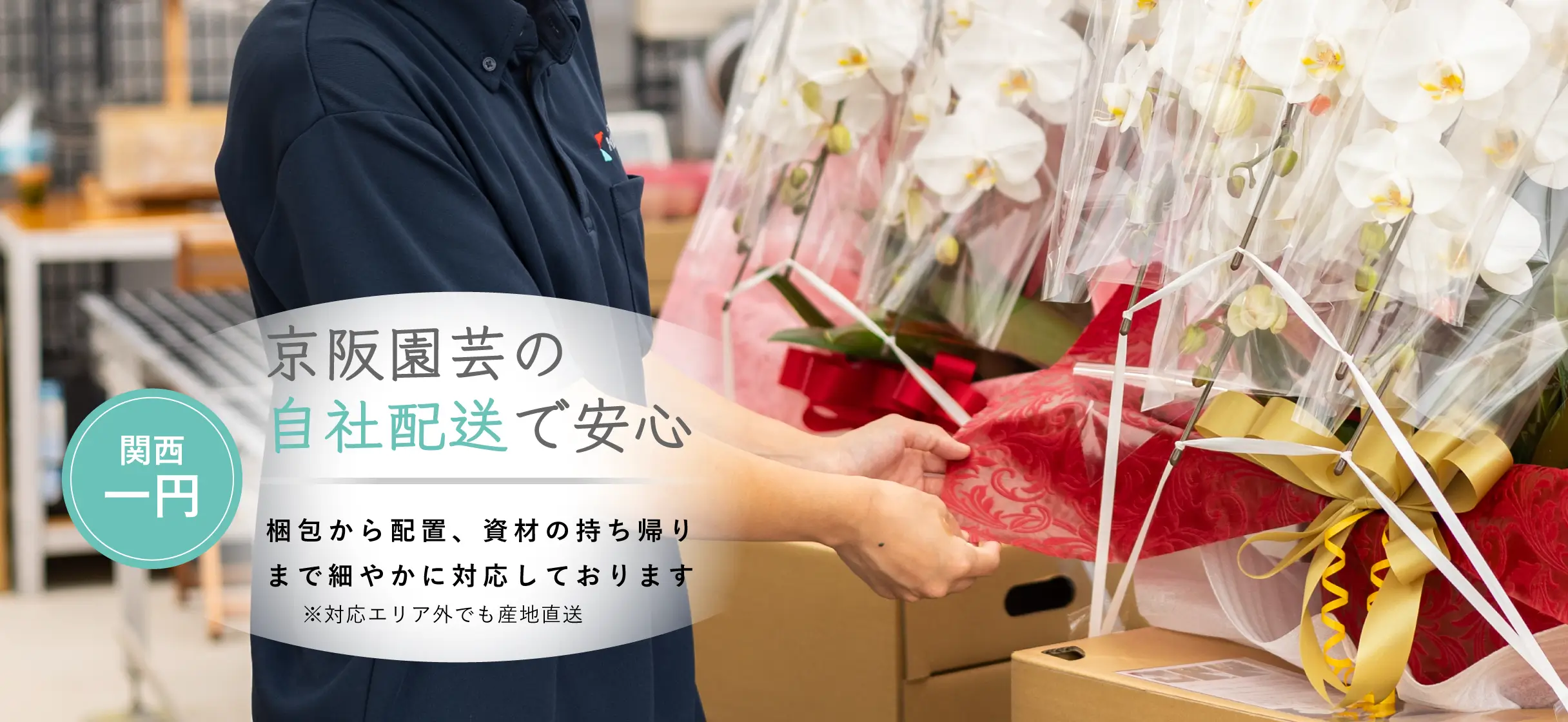 関西一円 京阪園芸の自社配送で安心 梱包から配置、資材の持ち帰りまで細やかに対応しております ※対応エリア外でも産地直送